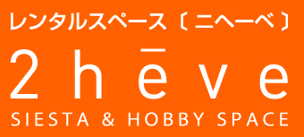 レンタルスペース〔 ニヘーベ 〕 2heve SIESTA & HOBBY SPACE