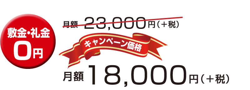 敷金・礼金0円 月額18,000円＋税