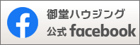 御堂ハウジング公式Facebook